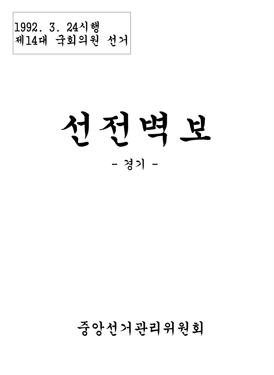 (제14대 국회의원 선거) 선전벽보 [전자자료] : 경기 : 후보자선전물