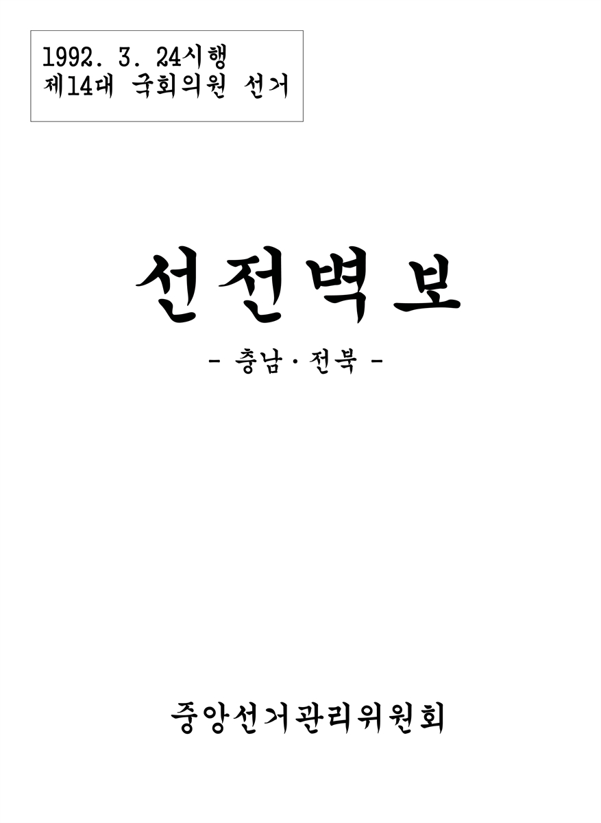 (제14대 국회의원 선거) 선전벽보 [전자자료] : 충남·전북 : 후보자선전물