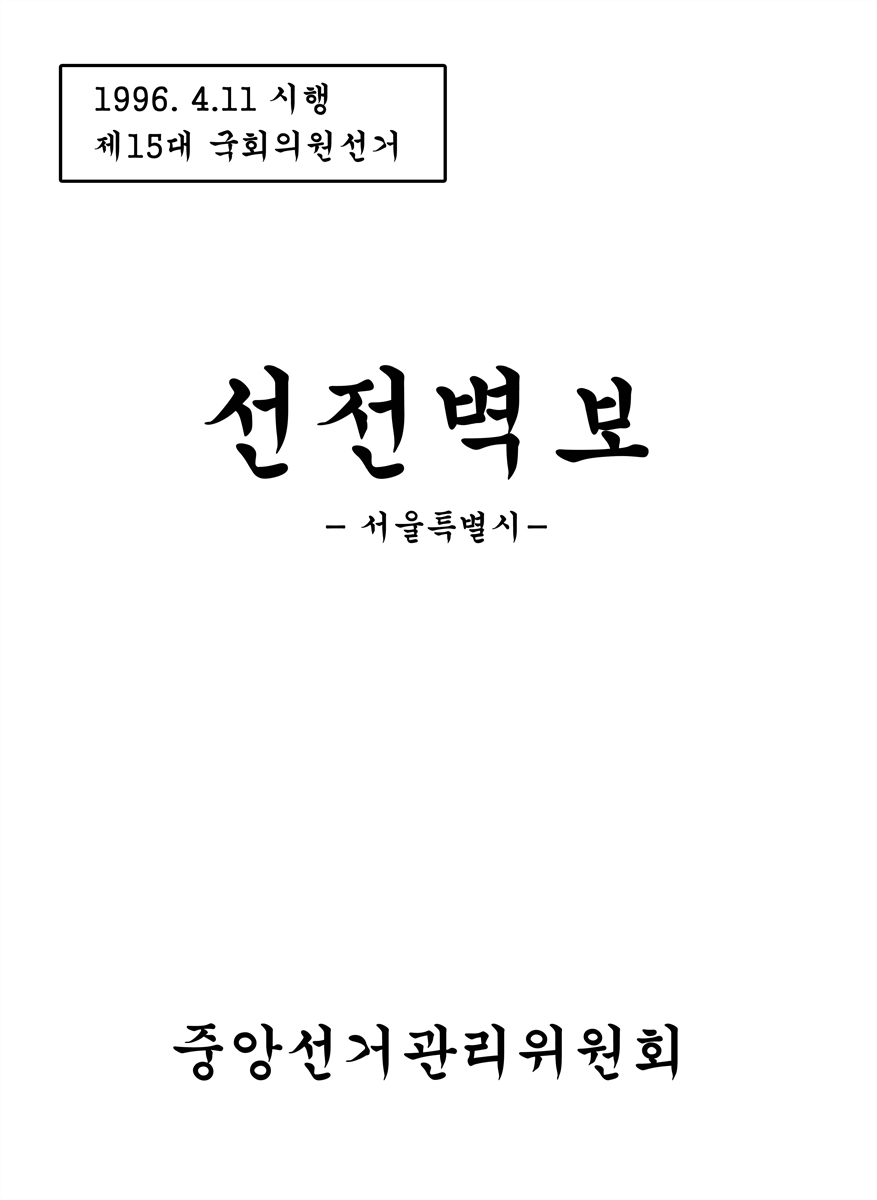 (제15대 국회의원선거) 선전벽보 [전자자료] : 서울특별시 : 후보자선전물