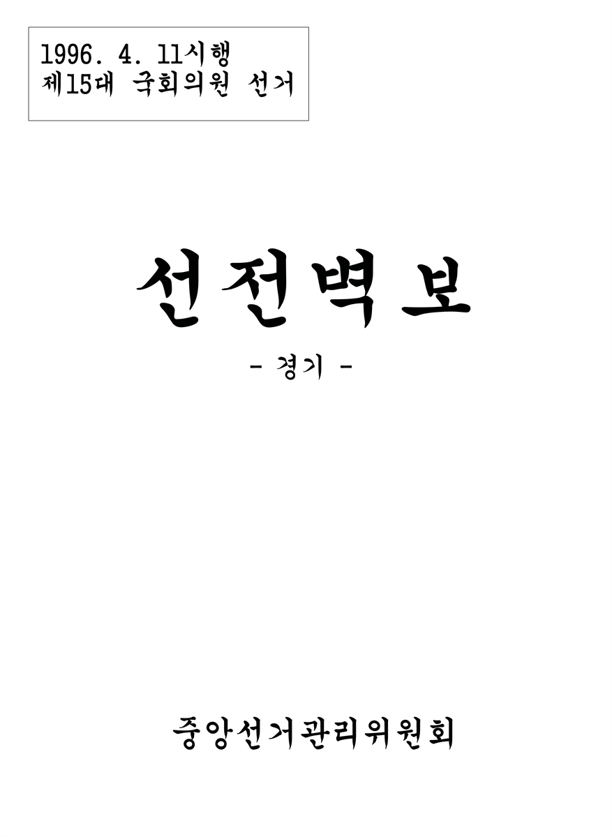 (제15대 국회의원 선거) 선전벽보 [전자자료] : 경기 : 후보자선전물
