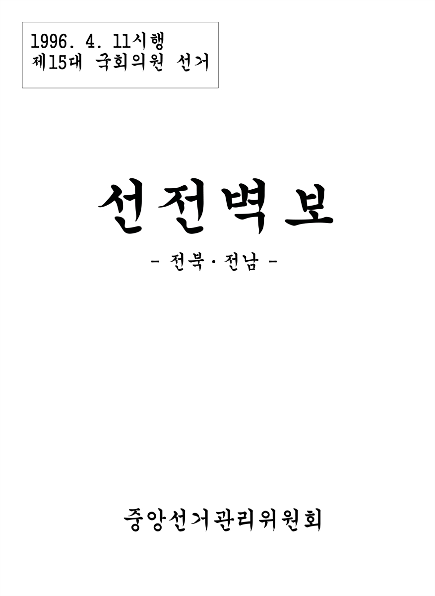 (제15대 국회의원 선거) 선전벽보 [전자자료] : 전북·전남 : 후보자선전물