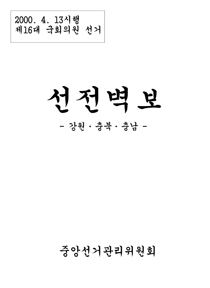 (제16대 국회의원 선거) 선전벽보 [전자자료] : 강원·충북·충남 : 후보자선전물