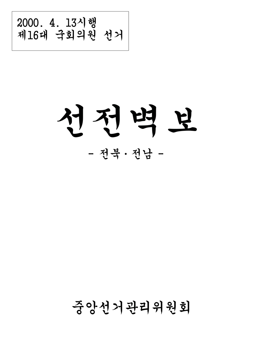 (제16대 국회의원 선거) 선전벽보 [전자자료] : 전북·전남 : 후보자선전물
