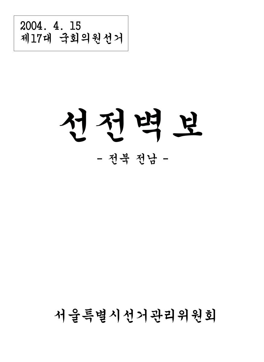 (제17대 국회의원선거) 선전벽보 [전자자료] : 전북·전남 : 후보자선전물