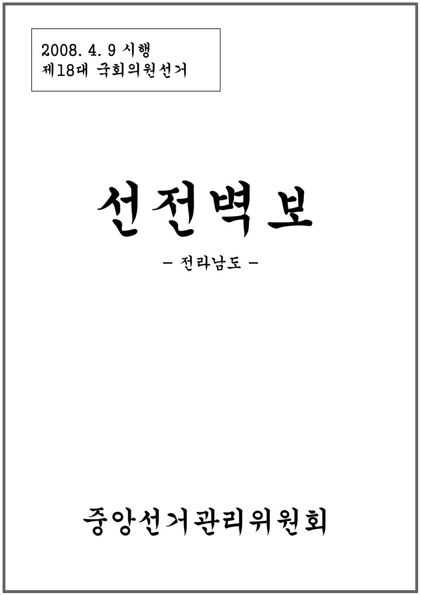 (제18대 국회의원선거) 선전벽보 [전자자료] : 전라남도 : 후보자선전물