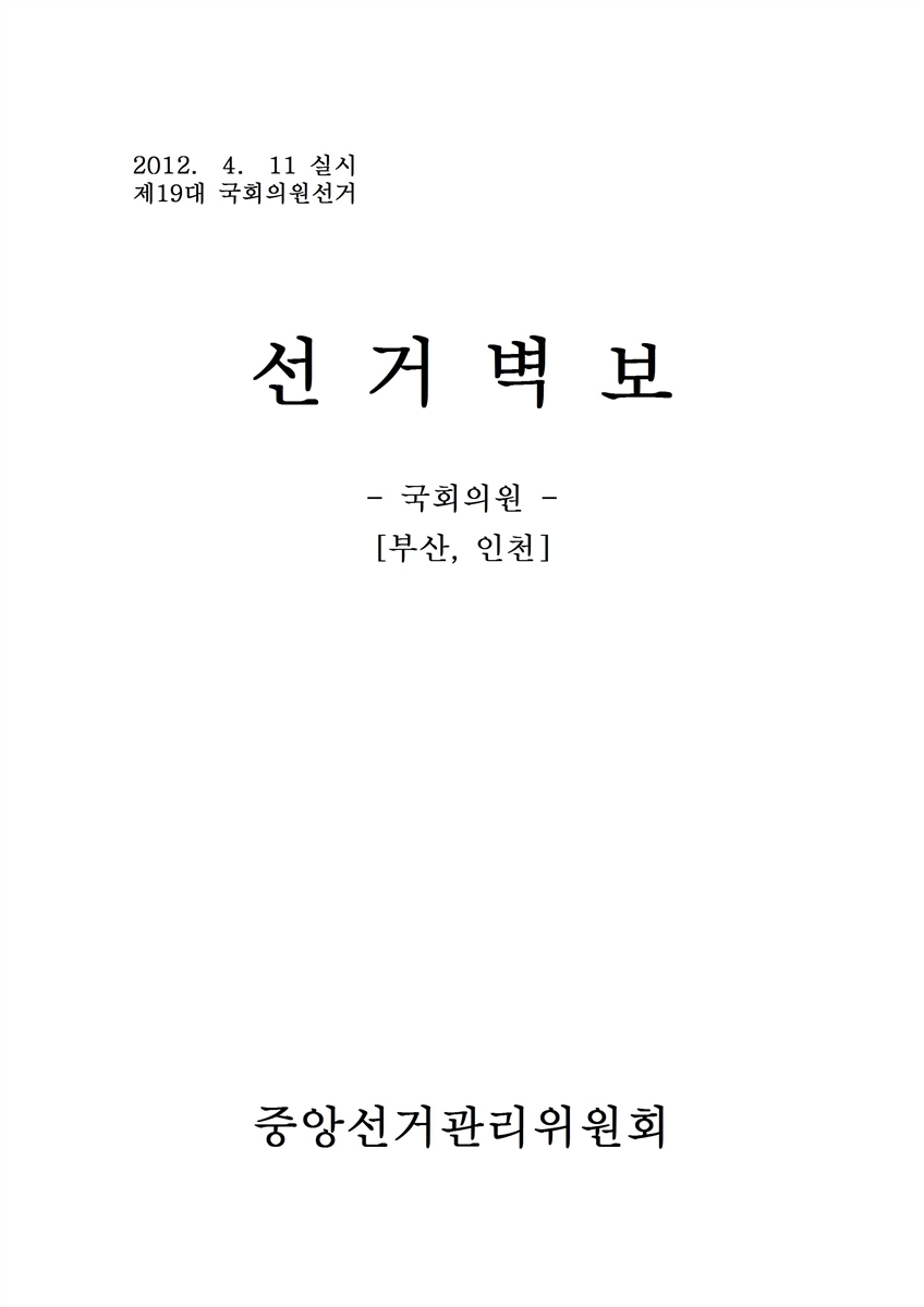 (제19대 국회의원선거) 선거벽보 [전자자료] : 부산, 인천 : 후보자선전물