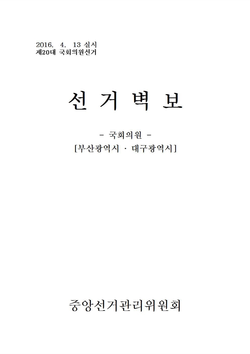 (제20대 국회의원선거) 선거벽보 [전자자료] : 부산광역시·대구광역시 : 후보자선전물