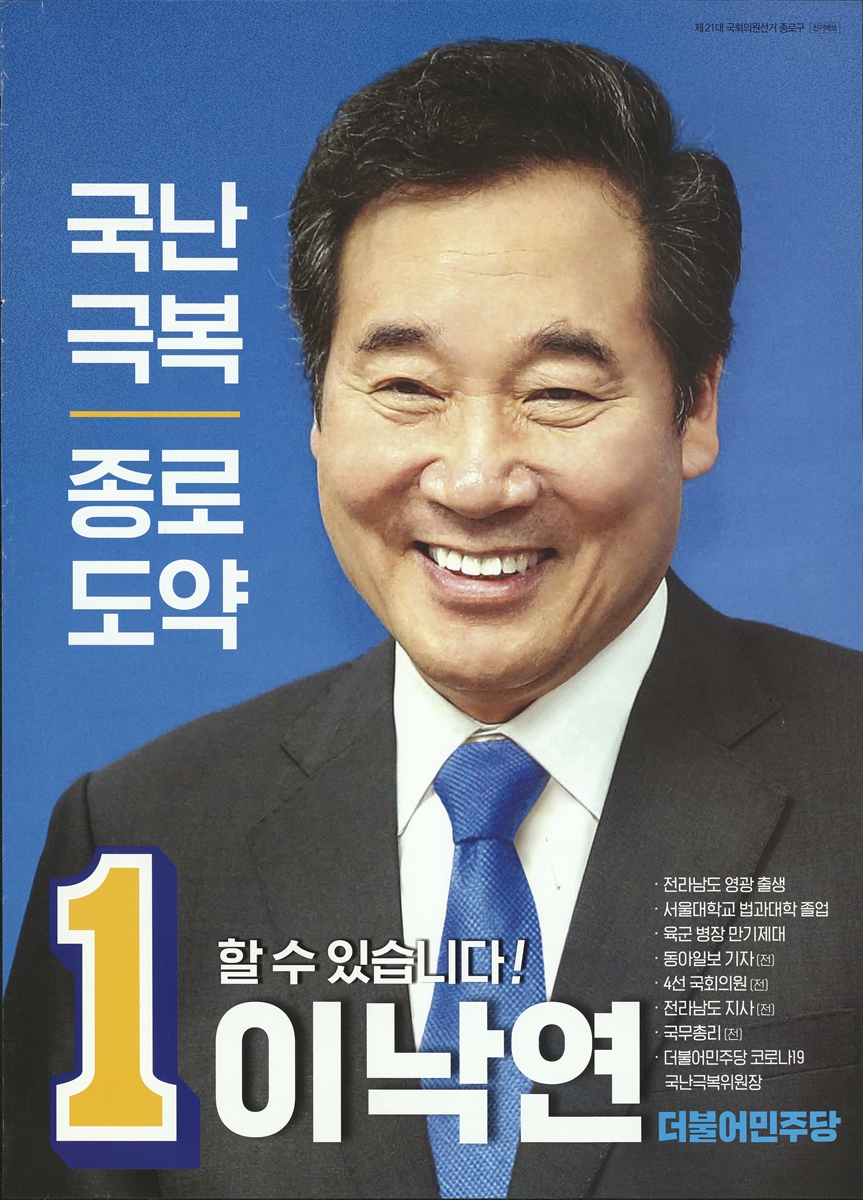 (제21대 국회의원선거) 선거벽보 [전자자료] : [종로구 ~ 마포구을] : 후보자선전물