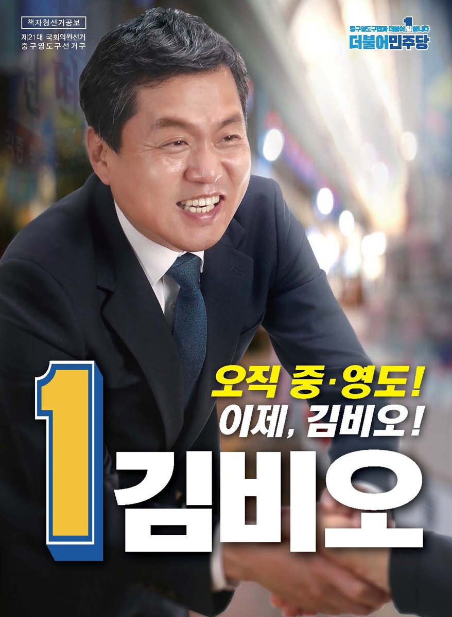 (제21대 국회의원선거) 선거공보 [전자자료] : [중구영도구 ~ 해운대구갑] : 후보자선전물