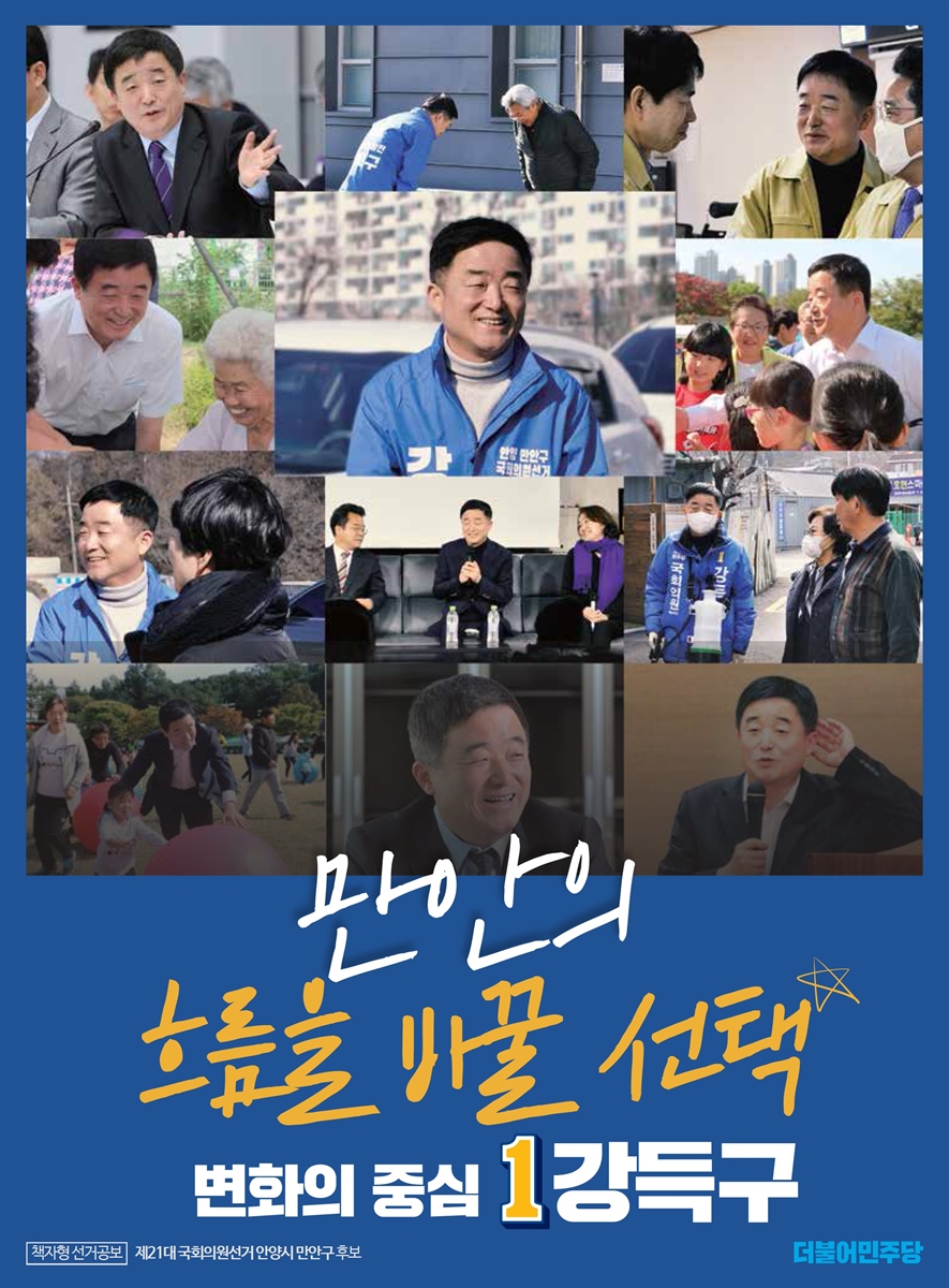 (제21대 국회의원선거) 선거공보 [전자자료] : [안양시만안구 ~ 평택시을] : 후보자선전물