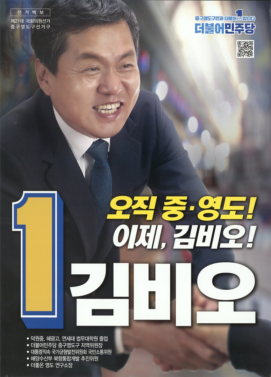 (제21대 국회의원선거) 선전벽보 [전자자료] : [부산광역시·대구광역시] : 후보자선전물