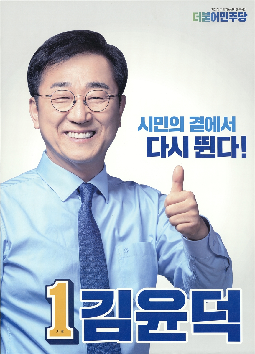(제21대 국회의원선거) 선전벽보 [전자자료] : [전라북도·전라남도] : 후보자선전물