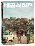 비공식 작전 [비디오녹화자료]
