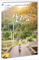 양지뜸 [비디오녹화자료]