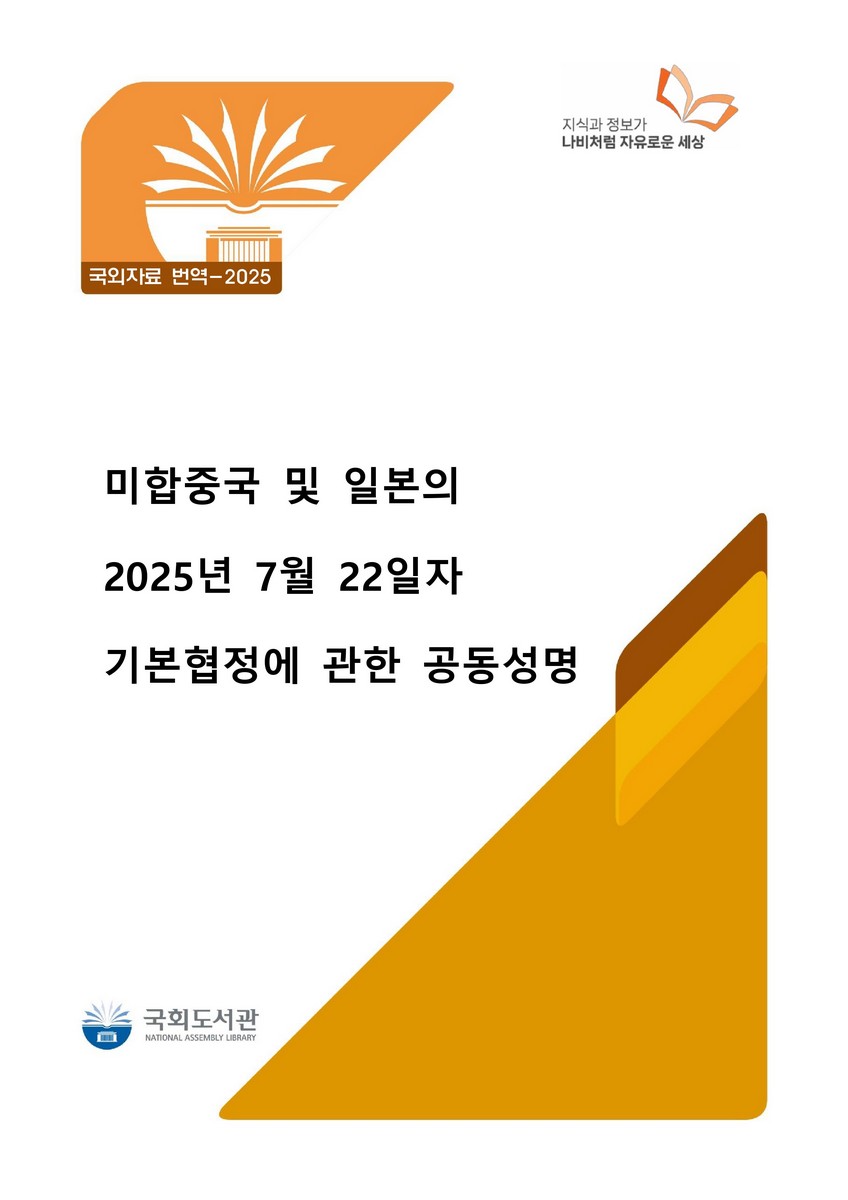 미합중국 및 일본의 2025년 7월 22일자 기본협정에 관한 공동성명 [전자자료]