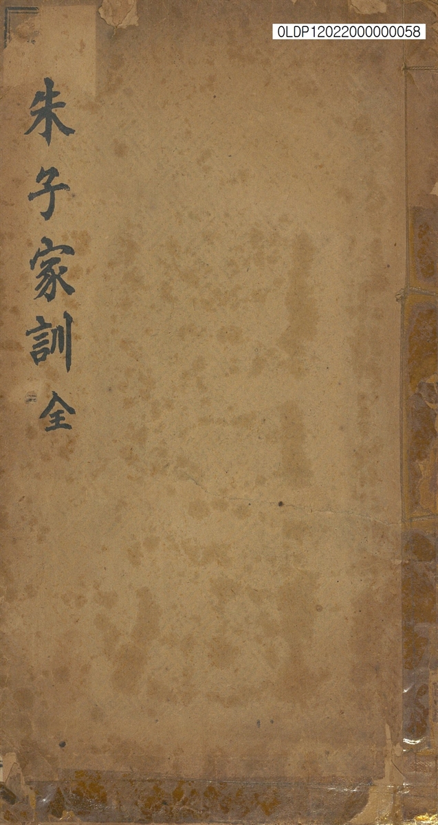 朱子家訓