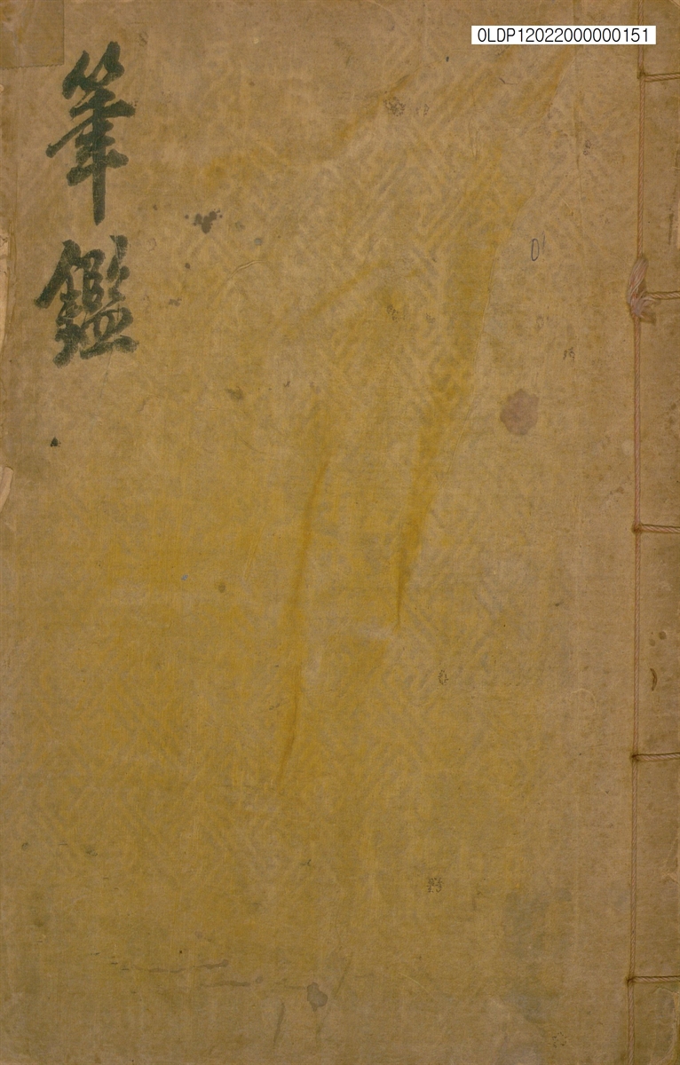 筆鑑