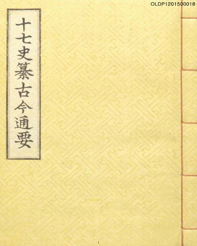 十七史纂古今通要. 卷17