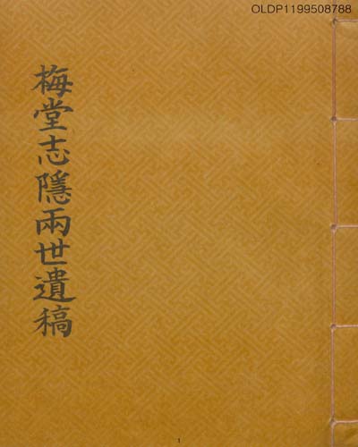 梅堂志隱兩世遺稿