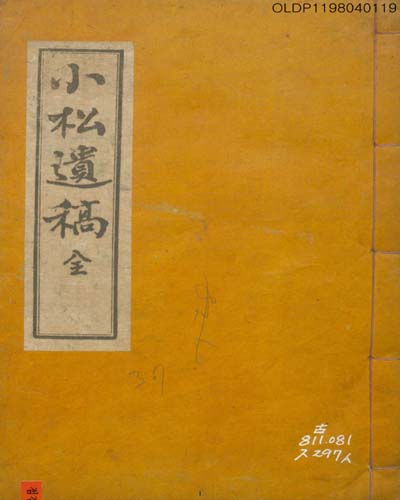 小松遺稿(幷)附錄, 全