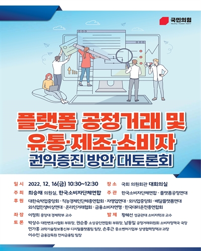 플랫폼 공정거래 및 유통·제조·소비자 권익증진 방안 대토론회  [전자자료]