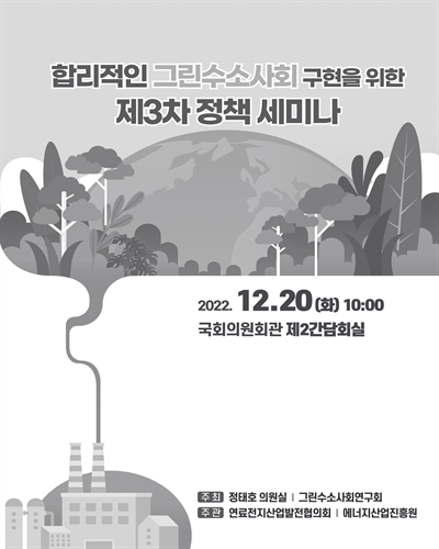 합리적인 그린수소사회 구현을 위한 정책 세미나. 제3차 [전자자료]