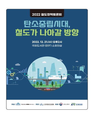 탄소중립시대, 철도가 나아갈 방향 [전자자료] : 2022 철도정책토론회