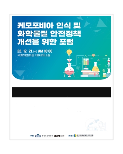 케모포비아 인식 및 화학물질 안전정책 개선을 위한 포럼 [전자자료]