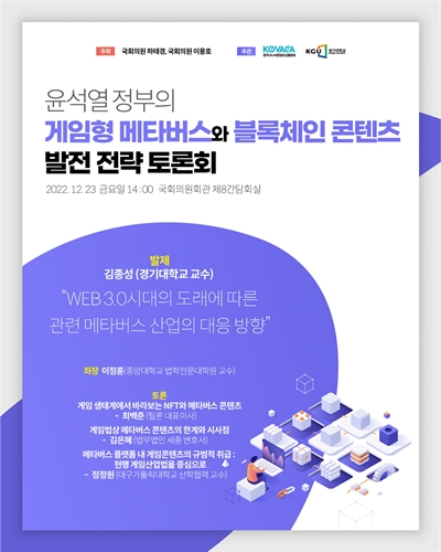 윤석열 정부의 게임형 메타버스와 블록체인 콘텐츠 발전 전략 토론회 [전자자료]