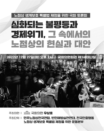 심화되는 불평등과 경제위기, 그 속에서의 노점상의 현실과 대안 [전자자료] : 노점상 생계보호 특별법 제정을 위한 국회 토론회