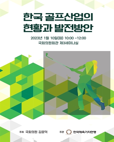 한국 골프산업의 현황과 발전방안 [전자자료]