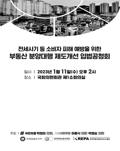전세사기 등 소비자 피해 예방을 위한 부동산 분양대행 제도개선 입법공청회 [전자자료]