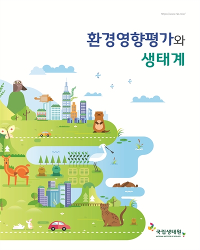 환경영향평가와 생태계 [전자자료]