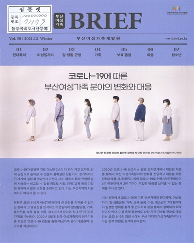 코로나-19에 따른 부산여성가족 분야의 변화와 대응