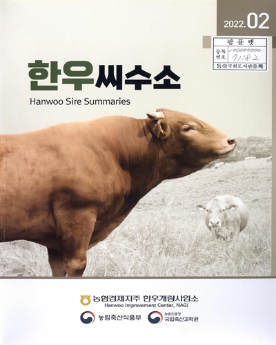 한우씨수소 = Hanwoo sire summaries : 2022.02