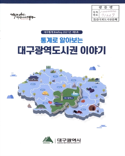 (통계로 알아보는) 대구광역도시권 이야기