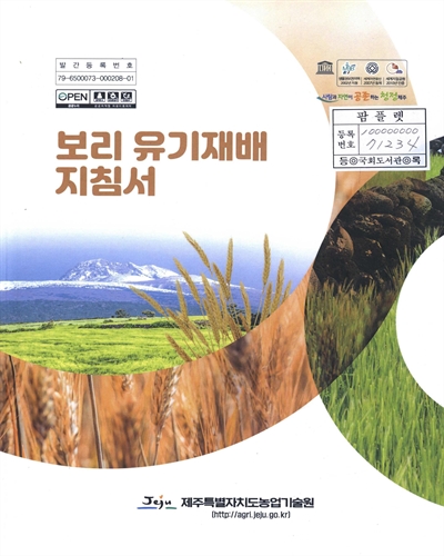 보리 유기재배 지침서