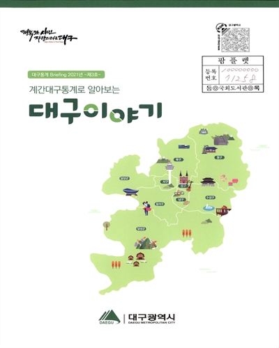 계간대구통계로 알아보는 대구이야기