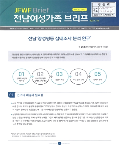 전남 양성평등 실태조사 분석 연구