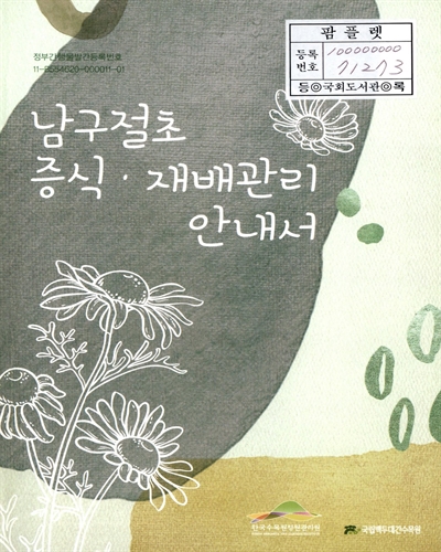 남구절초 증식·재배관리 안내서