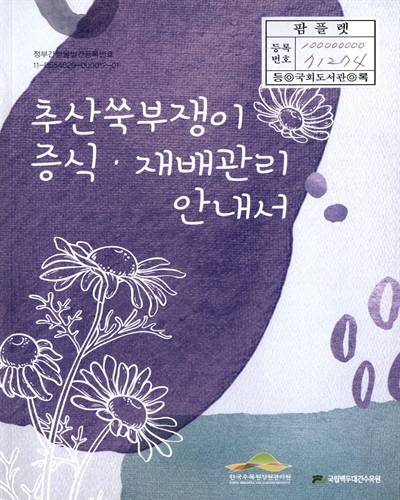 추산쑥부쟁이 증식·재배관리 안내서