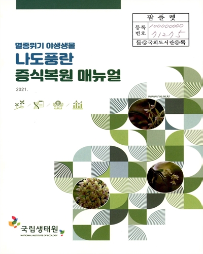 (멸종위기 야생생물) 나도풍란 증식복원 매뉴얼