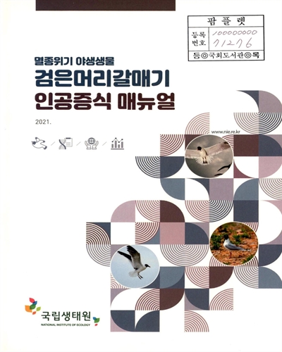 (멸종위기 야생생물) 검은머리갈매기 인공증식 매뉴얼