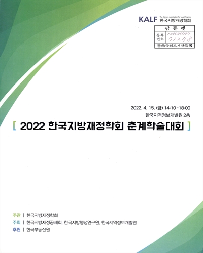(2022) 한국지방재정학회 춘계학술대회