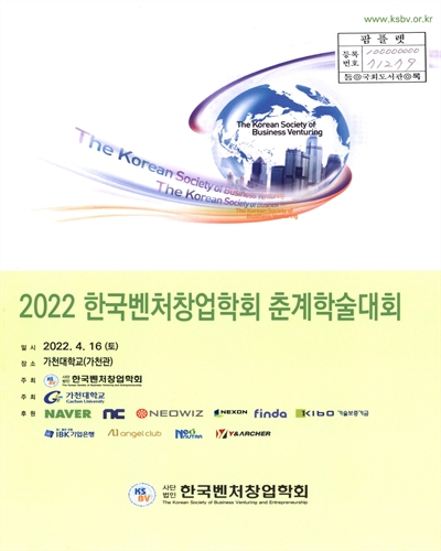 한국벤처창업학회 춘계학술대회. 2022