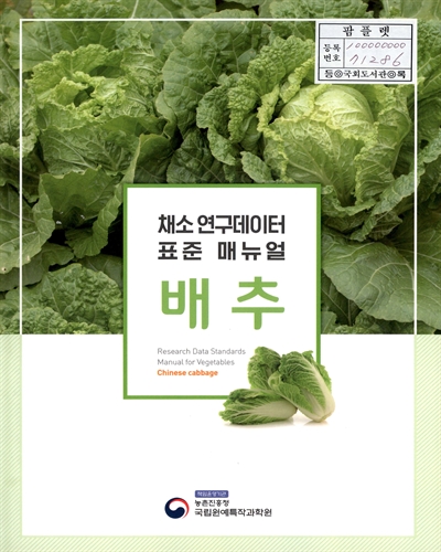 배추 : 채소 연구데이터 표준 매뉴얼 = Chinese cabbage : research data standards manual for vegetables