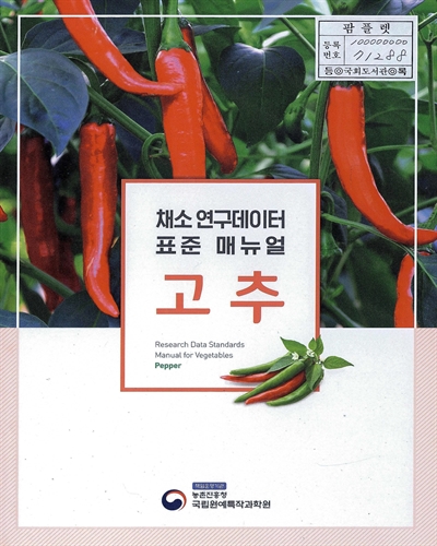 고추 : 채소 연구데이터 표준 매뉴얼 = Pepper : research data standards manual for vegetables