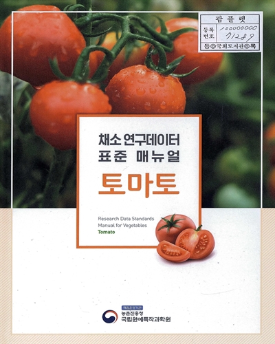 토마토 : 채소 연구데이터 표준 매뉴얼 = Tomato : research data standards manual for vegetables