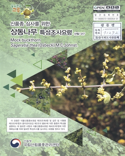 상동나무 : 신품종 심사를 위한 식물별 특성조사요령