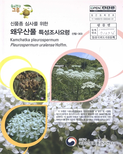 왜우산풀 : 신품종 심사를 위한 식물별 특성조사요령